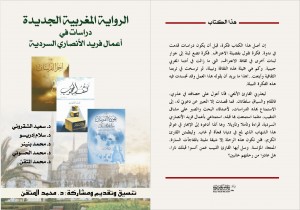 غلاف الرواية المغربية الجديدة