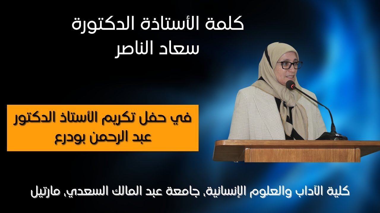 كلمة الأستاذة الدكتورة سعاد الناصر، بمناسبة تكريم الأستاذ الدكتور عبد الرحمن بودرع